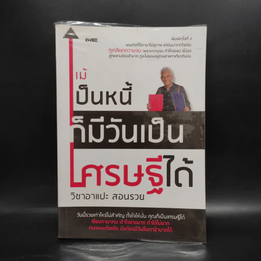 แม้เป็นหนี้ก็มีวันเป็นเศรษฐีได้ วิชาอาแปะ สอนรวย - ธวัชชัย พืชผล รูปที่ 1