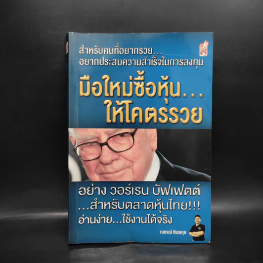 มือใหม่ซื้อหุ้นให้โคตรรวยอย่างวอเรน บัฟเฟตต์ - ณกรณ์ ชัยณกุล รูปที่ 1