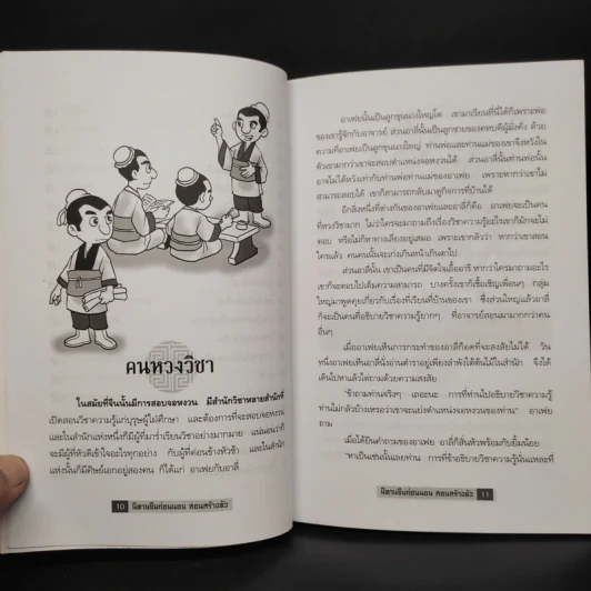 นิทานจีนก่อนนอนสอนสร้างตัว - สุพรรณี เทียนวาณิชย์ รูปที่ 7