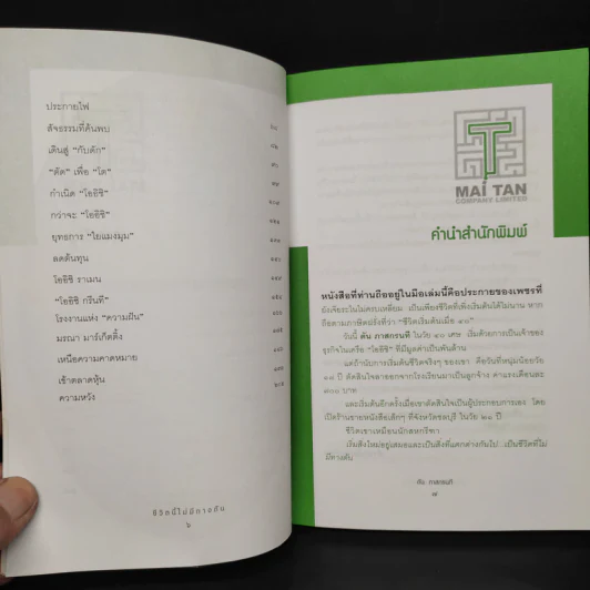 ชีวิตนี้ไม่มีทางตัน - ตัน ภาสกรนที รูปที่ 6