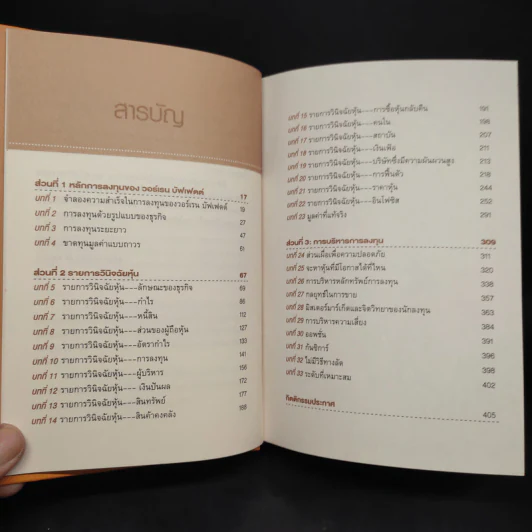 สร้างพอร์ตหุ้นให้รวยมั่งคั่งแบบ วอร์เรน บัฟเฟตต์ Creating a Portfolio Like - เยวา รามาซวามี่ รูปที่ 6