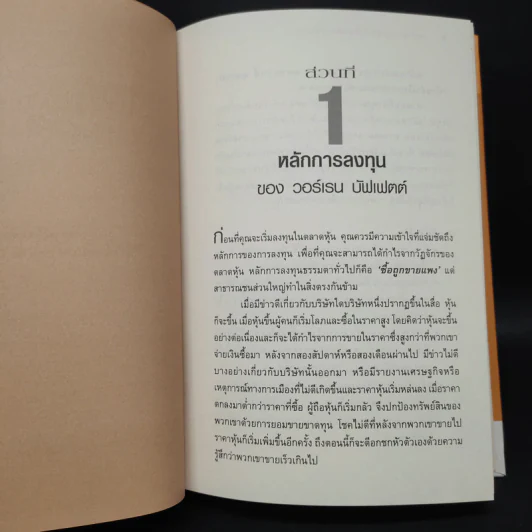 สร้างพอร์ตหุ้นให้รวยมั่งคั่งแบบ วอร์เรน บัฟเฟตต์ Creating a Portfolio Like - เยวา รามาซวามี่ รูปที่ 7