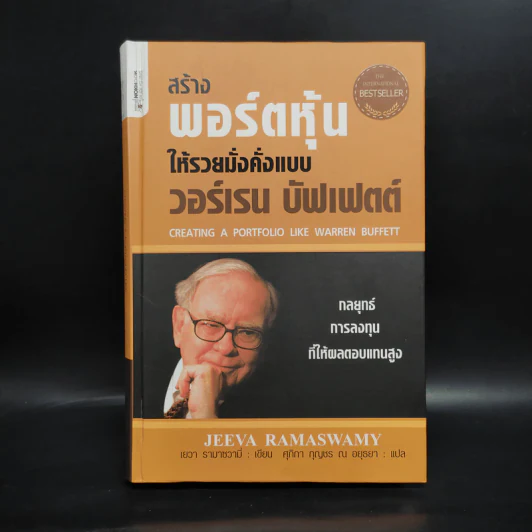 สร้างพอร์ตหุ้นให้รวยมั่งคั่งแบบ วอร์เรน บัฟเฟตต์ Creating a Portfolio Like - เยวา รามาซวามี่ รูปที่ 1
