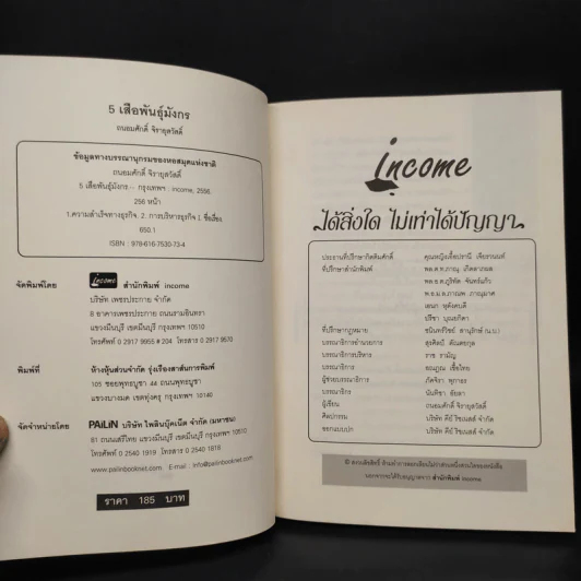 5 เสือ พันธุ์มังกร - ถนอมศักดิ์ จิรายุสวัสดิ์ รูปที่ 5