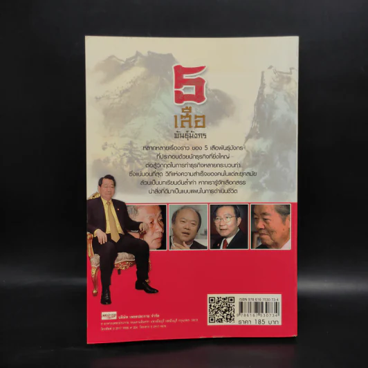 5 เสือ พันธุ์มังกร - ถนอมศักดิ์ จิรายุสวัสดิ์ รูปที่ 2