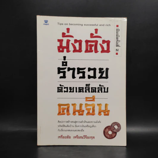 มั่งคั่ง ร่ำรวย ด้วยเคล็ดลับคนจีน - เกรียงชัย เหรียญวิริยะกุล รูปที่ 1