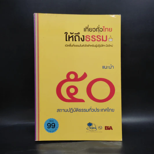 เที่ยวทั่วไทยให้ถึงธรรม รูปที่ 1