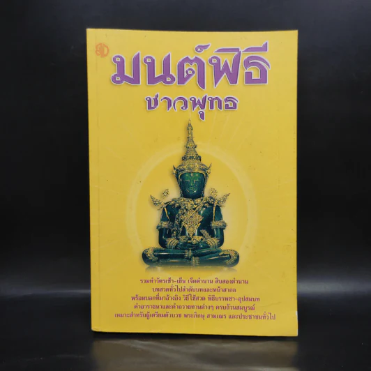 มนต์พิธีชาวพุทธ รูปที่ 1