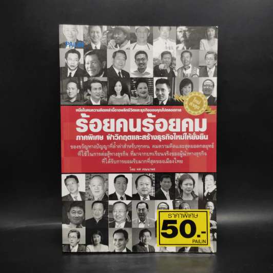 ร้อยคนร้อยคม ภาคพิเศษ ฝ่าวิกฤตและสร้างธุรกิจใหม่ให้ยั่งยืน - ทศ คณนาพร รูปที่ 1