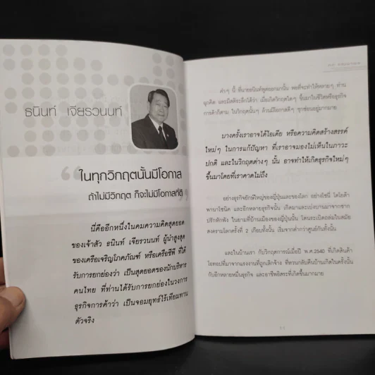 ร้อยคนร้อยคม ภาคพิเศษ ฝ่าวิกฤตและสร้างธุรกิจใหม่ให้ยั่งยืน - ทศ คณนาพร รูปที่ 7
