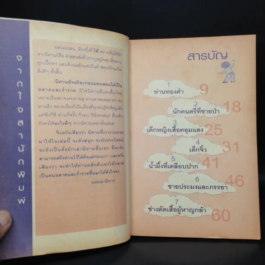 นิทานอัจฉริยะก่อนนอน - ตาเชยและลุงเปิ่น รูปที่ 6