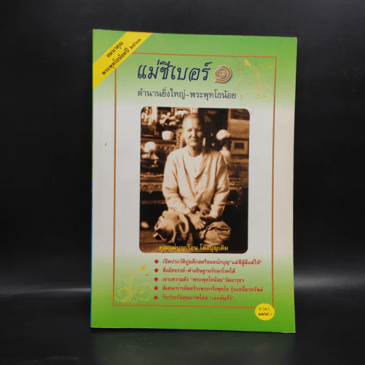 แม่ชีเบอร์ 1 ตำนานยิ่งใหญ่-พระพุทโธน้อย - คุณแม่บุญเรือง โตงบุญเติม รูปที่ 1