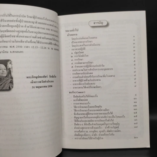 สมาธิบำบัดกับการรักษาโรคมะเร็ง อโรคยศาล รูปที่ 5
