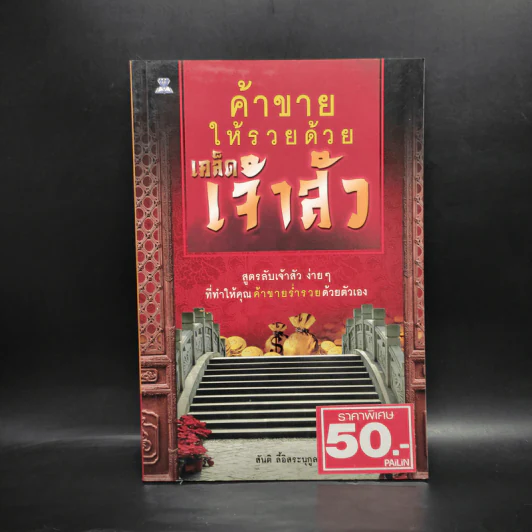 ค้าขายให้รวยด้วยเคล็ดเจ้าสัว - สันติ ลี้อิสระนุกูล รูปที่ 1