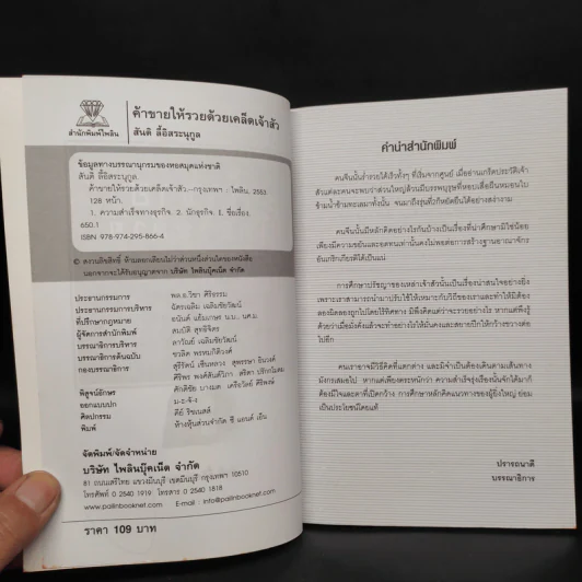 ค้าขายให้รวยด้วยเคล็ดเจ้าสัว - สันติ ลี้อิสระนุกูล รูปที่ 5