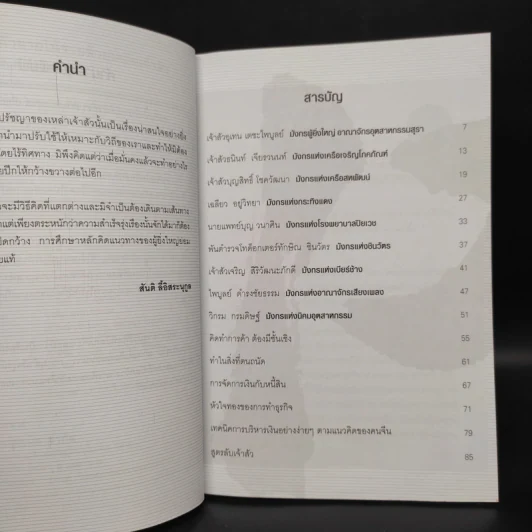 ค้าขายให้รวยด้วยเคล็ดเจ้าสัว - สันติ ลี้อิสระนุกูล รูปที่ 6