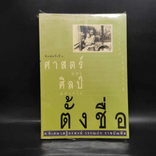 ศาสตร์และศิลป์แห่งการตั้งชื่อ - ศ.พิเศษ เสฐียรพงษ์ วรรณปก รูปที่ 1