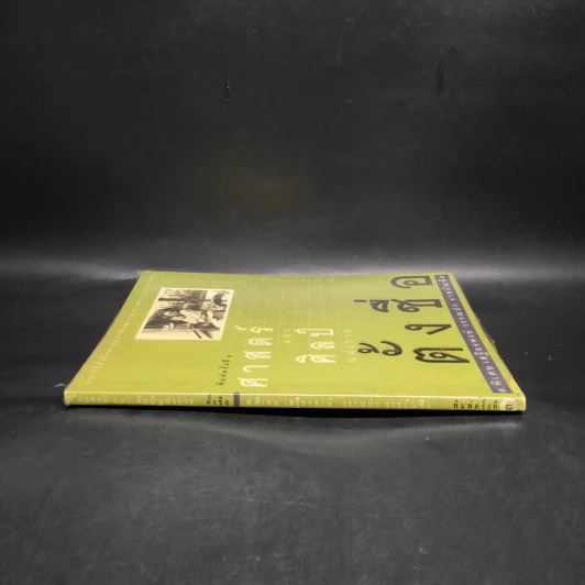 ศาสตร์และศิลป์แห่งการตั้งชื่อ - ศ.พิเศษ เสฐียรพงษ์ วรรณปก รูปที่ 3