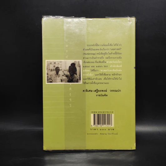 ศาสตร์และศิลป์แห่งการตั้งชื่อ - ศ.พิเศษ เสฐียรพงษ์ วรรณปก รูปที่ 2