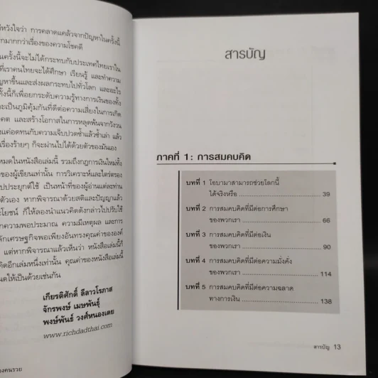 พ่อรวยเล่าเรื่อง เกมการเงินของคนรวย กฏการเงินใหม่ 8 ประการ - Robert T. Kiyosaki รูปที่ 6