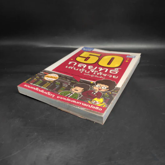 50 กลยุทธ์เล่นหุ้นให้รวย ฉบับผู้เริ่มต้น รูปที่ 4