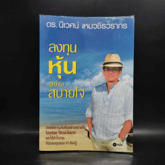 ลงทุนหุ้นอย่างสบายใจ - ดร.นิเวศน์ เหมวชิรวรากร รูปที่ 1