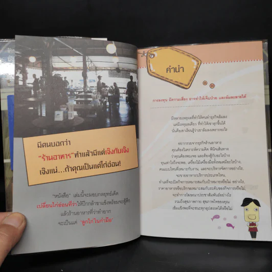 รวยจากร้านอาหาร - ธวัชชัย พืชผล รูปที่ 6