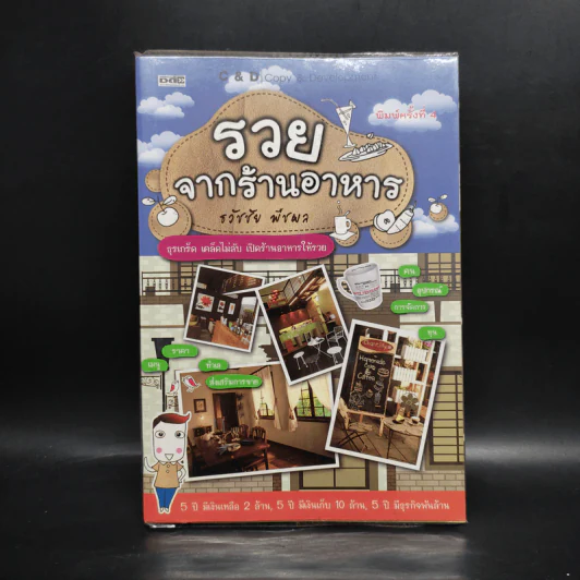 รวยจากร้านอาหาร - ธวัชชัย พืชผล รูปที่ 1