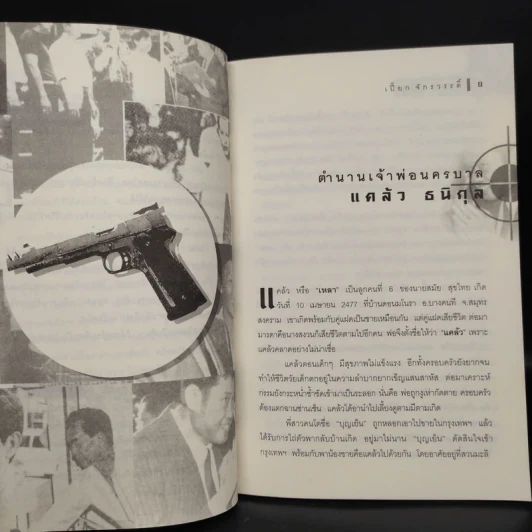 ตำนานเจ้าพ่อนครบาล แคล้ว ธนิกุล - เปี๊ยก จักรวรรดิ์ รูปที่ 6