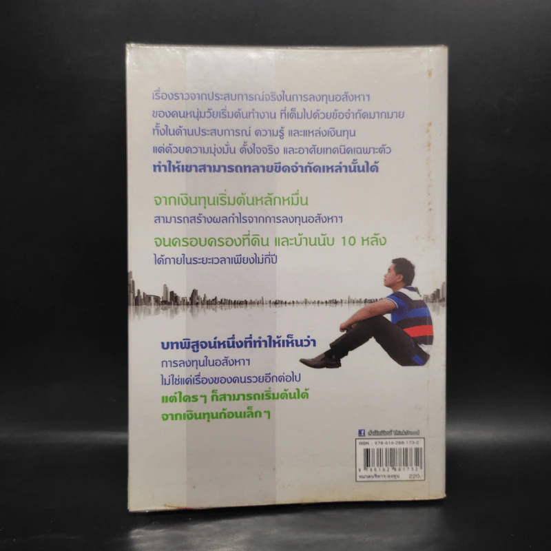 จับเสือมือเปล่า เล็งให้แม่น เก็งให้รวย ด้วยอสังหาฯ - ณัฐพงศ์ คำมา รูปที่ 2