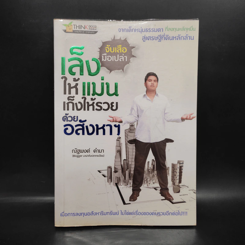 จับเสือมือเปล่า เล็งให้แม่น เก็งให้รวย ด้วยอสังหาฯ - ณัฐพงศ์ คำมา รูปที่ 1