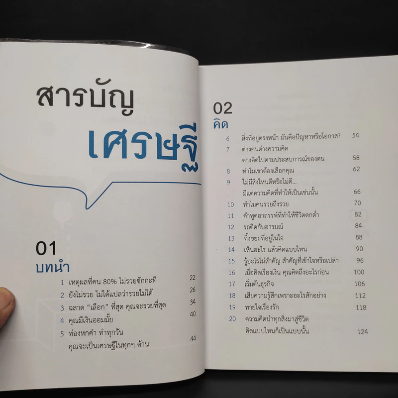 แม้เป็นหนี้ก็มีวันเป็นเศรษฐีได้ วิชาอาแปะ สอนรวย - ธวัชชัย พืชผล รูปที่ 6