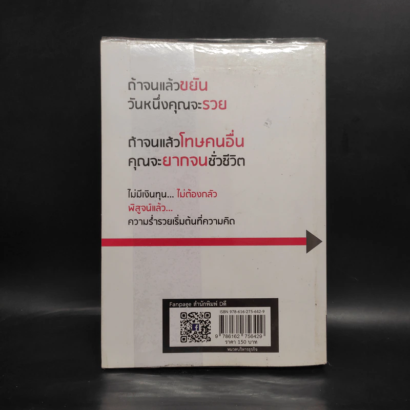 แม้เป็นหนี้ก็มีวันเป็นเศรษฐีได้ วิชาอาแปะ สอนรวย - ธวัชชัย พืชผล รูปที่ 2