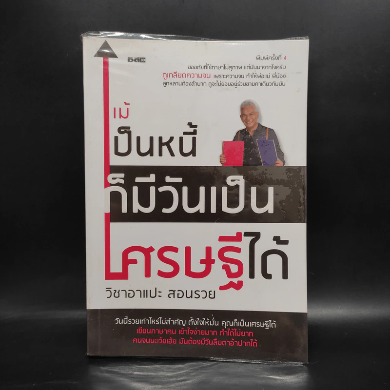 แม้เป็นหนี้ก็มีวันเป็นเศรษฐีได้ วิชาอาแปะ สอนรวย - ธวัชชัย พืชผล รูปที่ 1