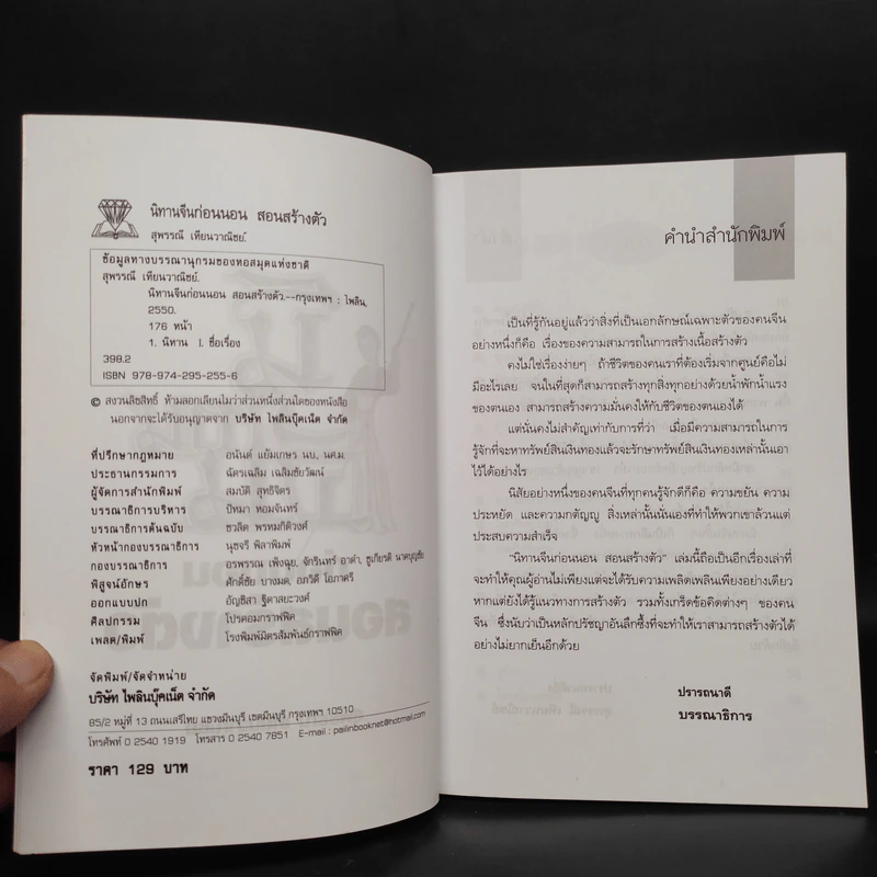 นิทานจีนก่อนนอนสอนสร้างตัว - สุพรรณี เทียนวาณิชย์ รูปที่ 5