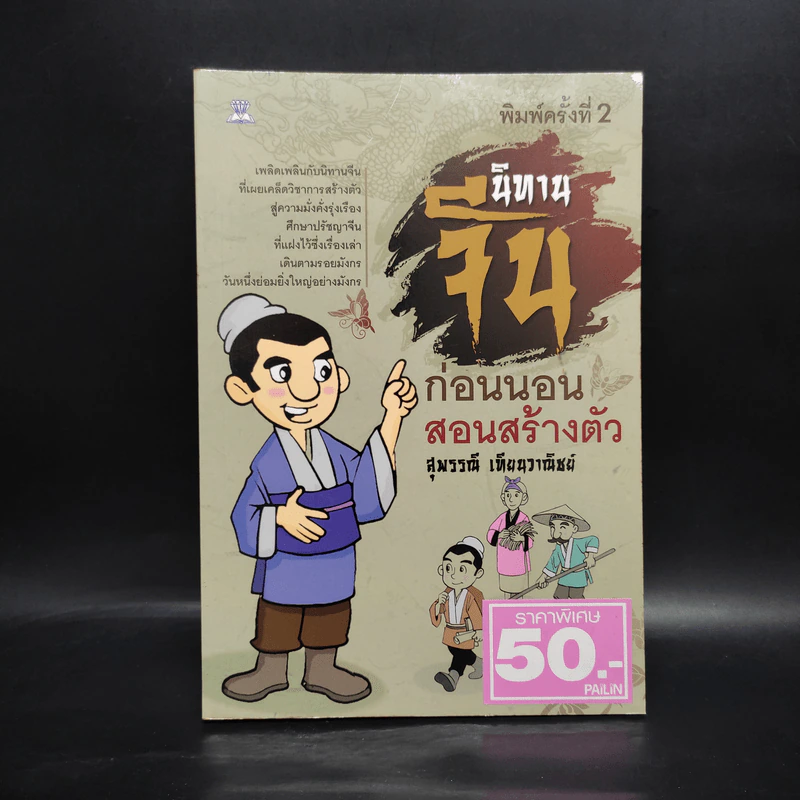 นิทานจีนก่อนนอนสอนสร้างตัว - สุพรรณี เทียนวาณิชย์ รูปที่ 1