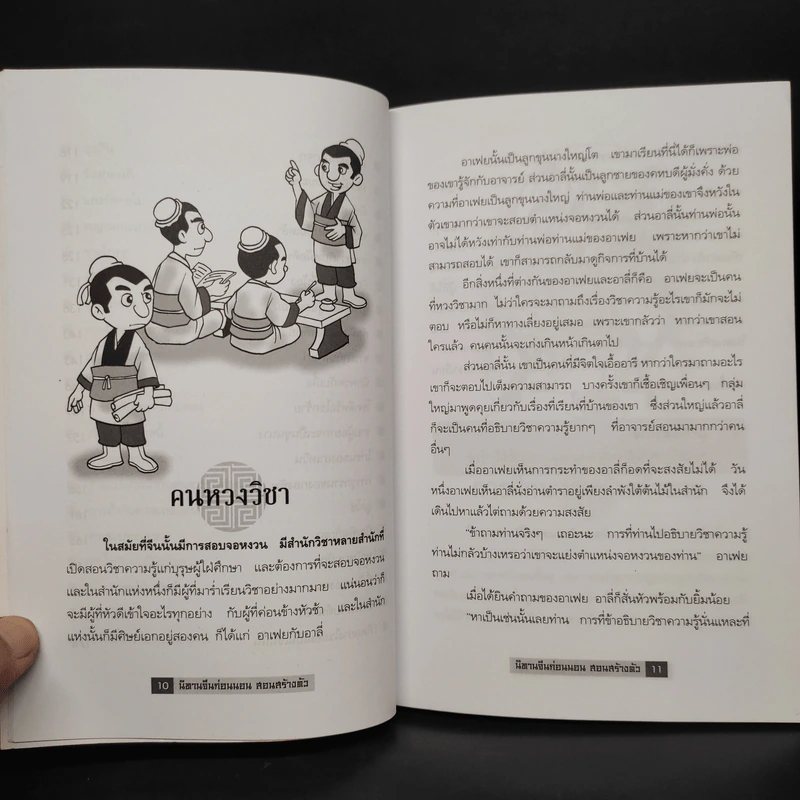 นิทานจีนก่อนนอนสอนสร้างตัว - สุพรรณี เทียนวาณิชย์ รูปที่ 7