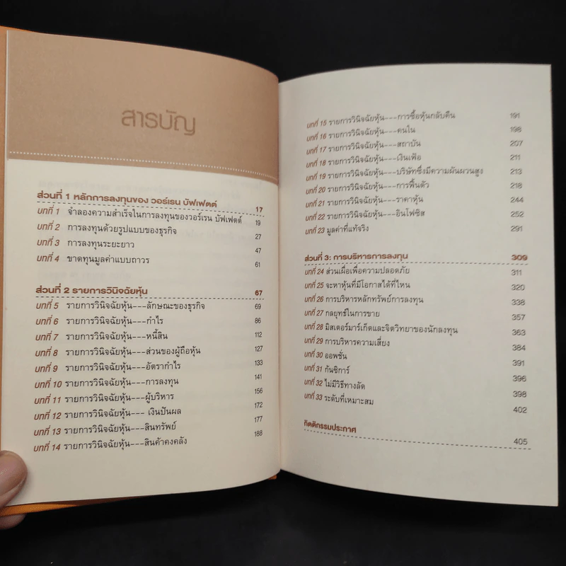สร้างพอร์ตหุ้นให้รวยมั่งคั่งแบบ วอร์เรน บัฟเฟตต์ Creating a Portfolio Like - เยวา รามาซวามี่ รูปที่ 6