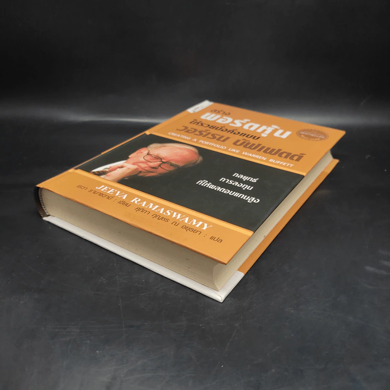 สร้างพอร์ตหุ้นให้รวยมั่งคั่งแบบ วอร์เรน บัฟเฟตต์ Creating a Portfolio Like - เยวา รามาซวามี่ รูปที่ 4