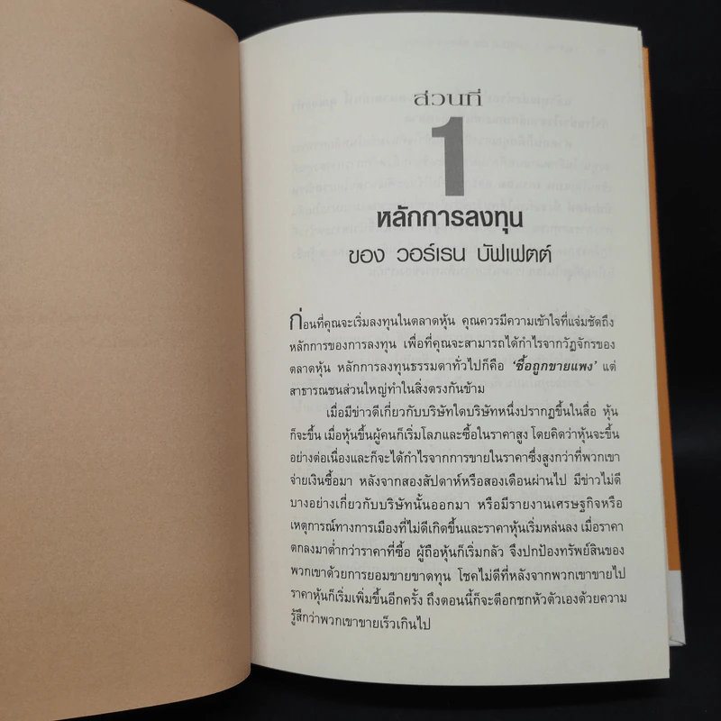 สร้างพอร์ตหุ้นให้รวยมั่งคั่งแบบ วอร์เรน บัฟเฟตต์ Creating a Portfolio Like - เยวา รามาซวามี่ รูปที่ 7