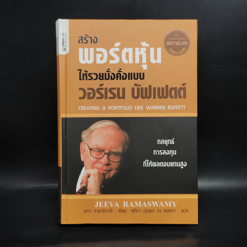 สร้างพอร์ตหุ้นให้รวยมั่งคั่งแบบ วอร์เรน บัฟเฟตต์ Creating a Portfolio Like - เยวา รามาซวามี่ รูปที่ 1