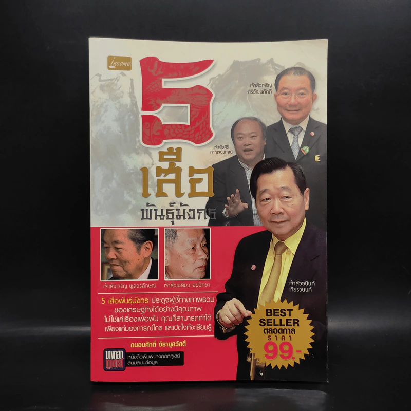 5 เสือ พันธุ์มังกร - ถนอมศักดิ์ จิรายุสวัสดิ์ รูปที่ 1