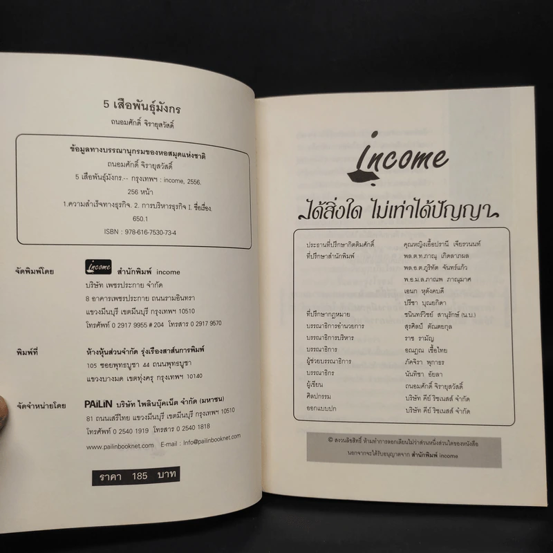 5 เสือ พันธุ์มังกร - ถนอมศักดิ์ จิรายุสวัสดิ์ รูปที่ 5