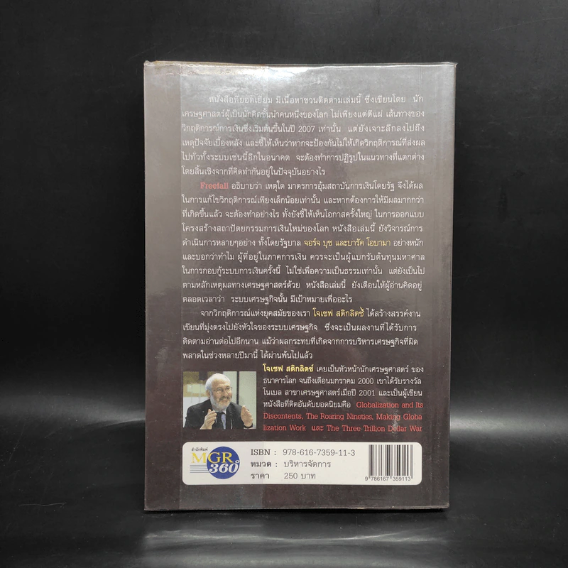 Freefall: รากเหง้า-ทางออกแห่งวิกฤติการณ์การเงินโลก - Joseph E. Stiglitz รูปที่ 2