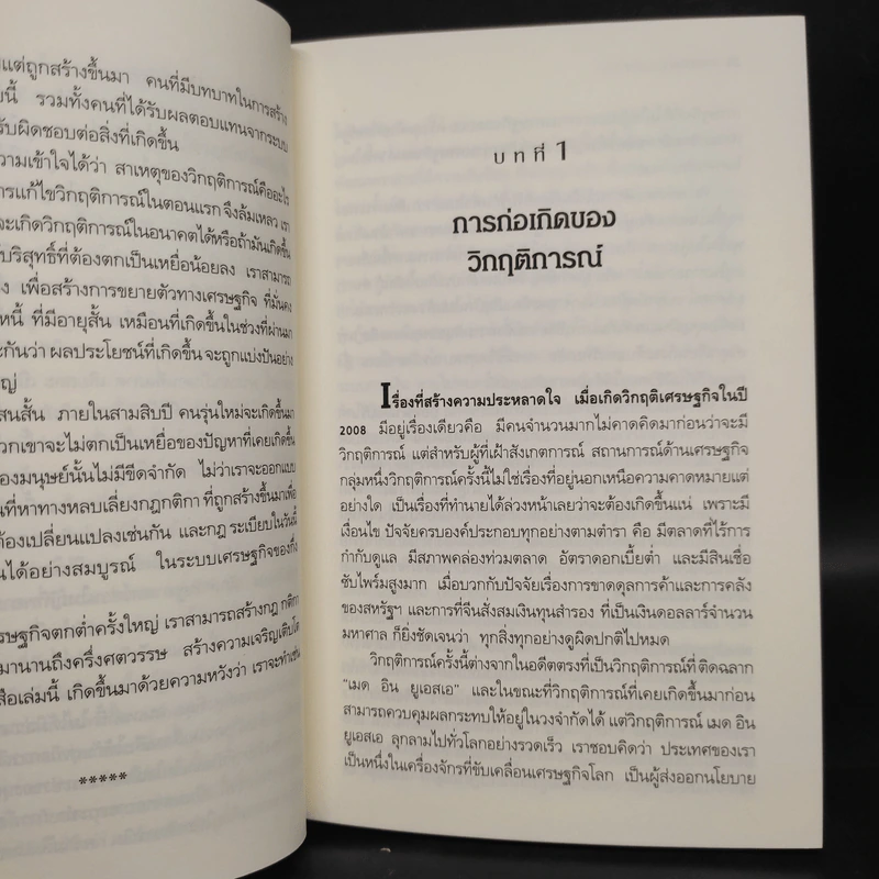 Freefall: รากเหง้า-ทางออกแห่งวิกฤติการณ์การเงินโลก - Joseph E. Stiglitz รูปที่ 6