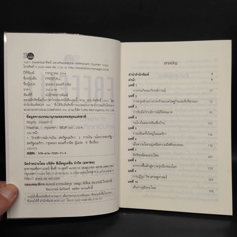 Freefall: รากเหง้า-ทางออกแห่งวิกฤติการณ์การเงินโลก - Joseph E. Stiglitz รูปที่ 5