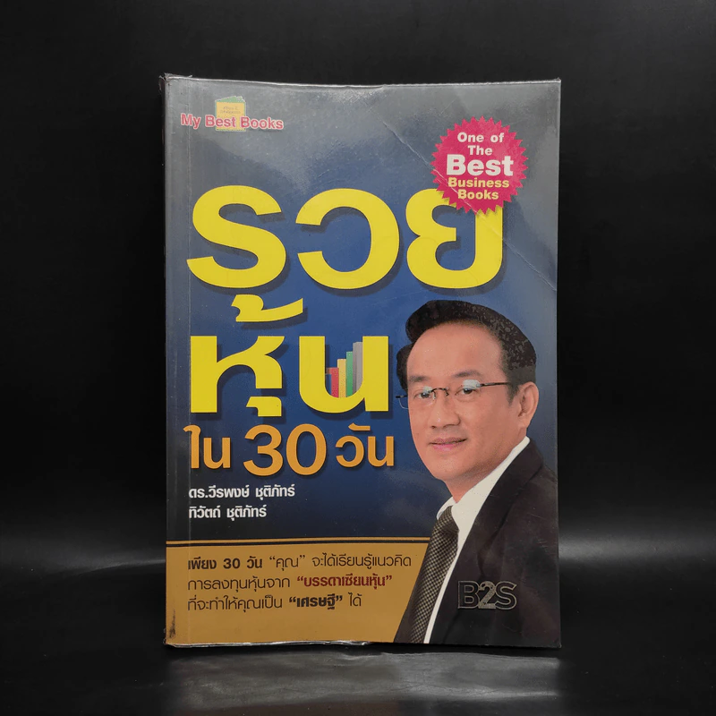 รวยหุ้นใน 30 วัน - ดร.วีรพงษ์ ชุติภัทร์ รูปที่ 1