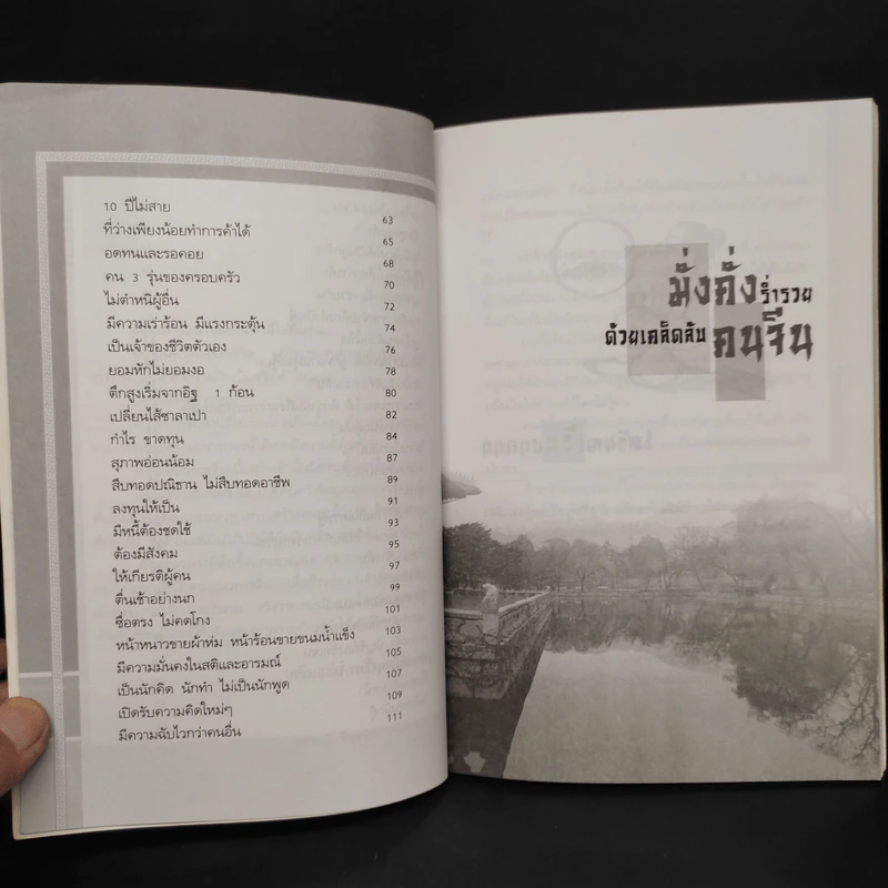 มั่งคั่ง ร่ำรวย ด้วยเคล็ดลับคนจีน - เกรียงชัย เหรียญวิริยะกุล รูปที่ 7