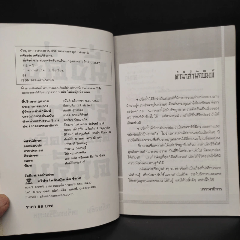 มั่งคั่ง ร่ำรวย ด้วยเคล็ดลับคนจีน - เกรียงชัย เหรียญวิริยะกุล รูปที่ 5