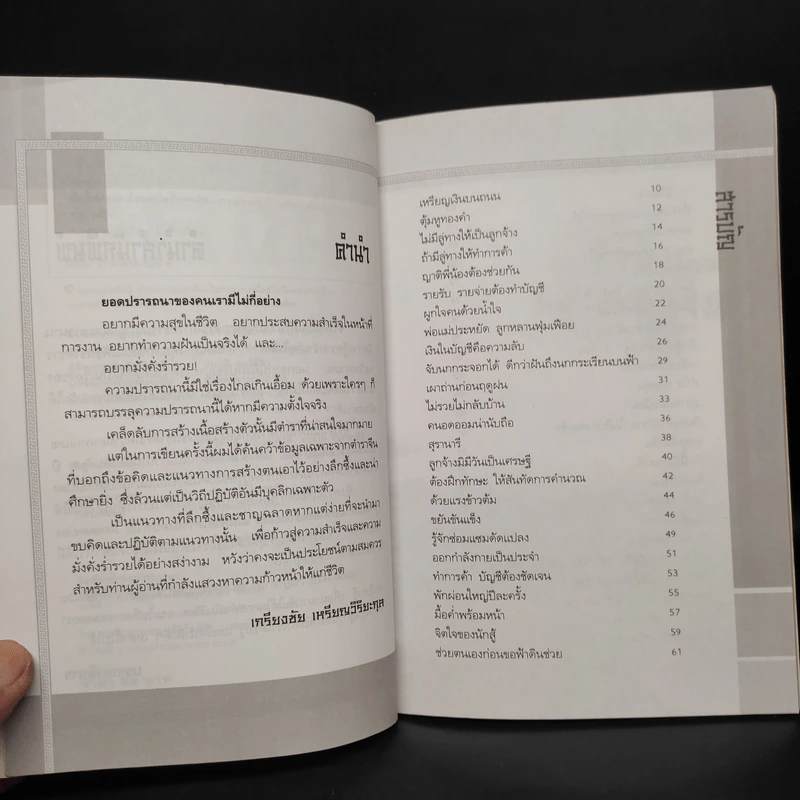 มั่งคั่ง ร่ำรวย ด้วยเคล็ดลับคนจีน - เกรียงชัย เหรียญวิริยะกุล รูปที่ 6